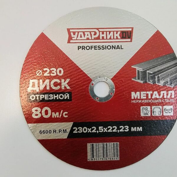 Круг отрезной по металлу  УДАРНИК 230*2,5*22